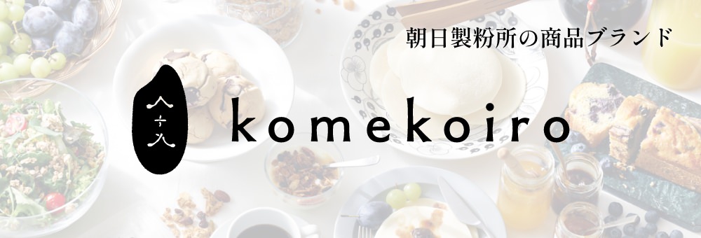 朝日製粉所の商品ブランド komekoiro